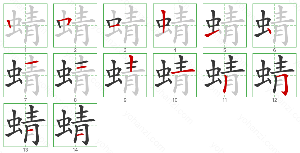 蜻 Stroke Order Diagrams