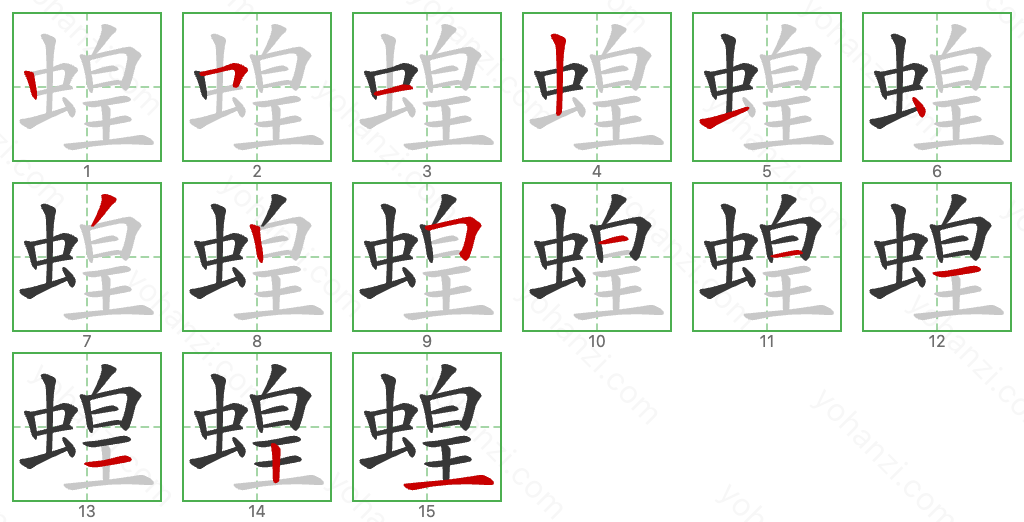 蝗 Stroke Order Diagrams