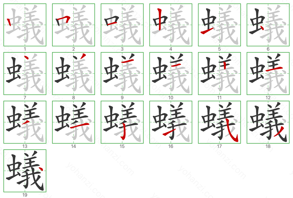 蟻 Stroke Order Diagrams