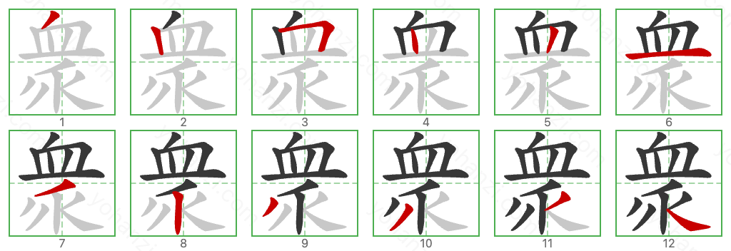 衆 Stroke Order Diagrams