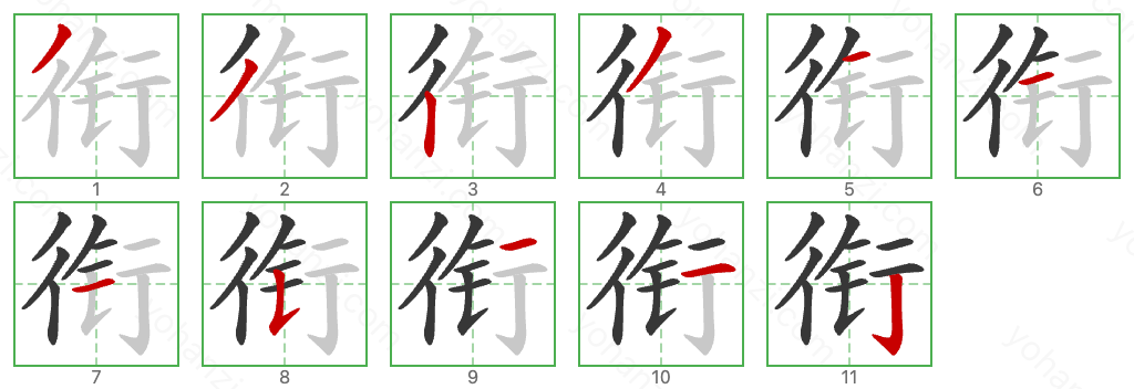 衔 Stroke Order Diagrams