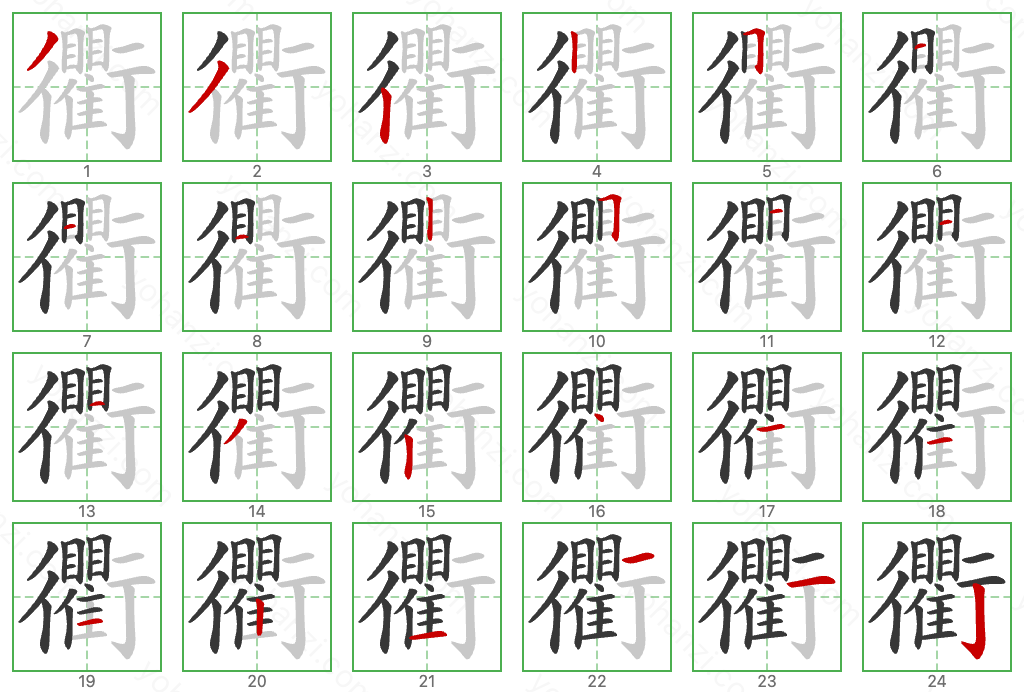 衢 Stroke Order Diagrams