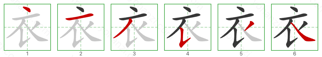 衣 Stroke Order Diagrams