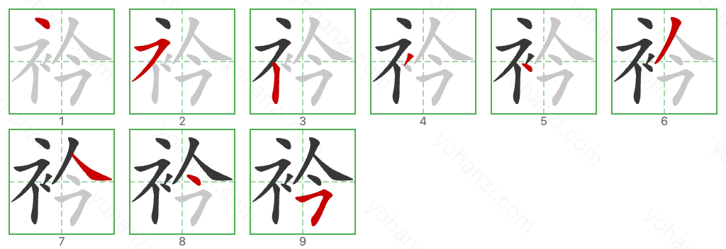 衿 Stroke Order Diagrams