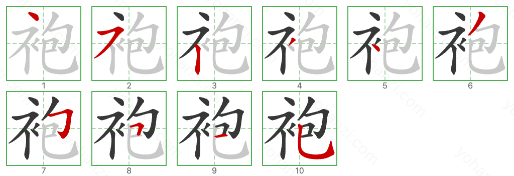 袍 Stroke Order Diagrams