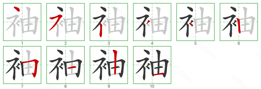袖 Stroke Order Diagrams