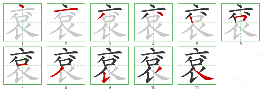 袞 Stroke Order Diagrams