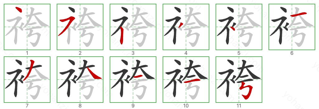 袴 Stroke Order Diagrams