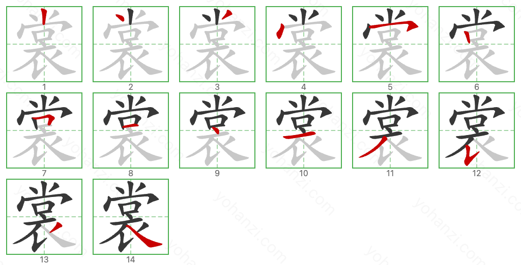 裳 Stroke Order Diagrams