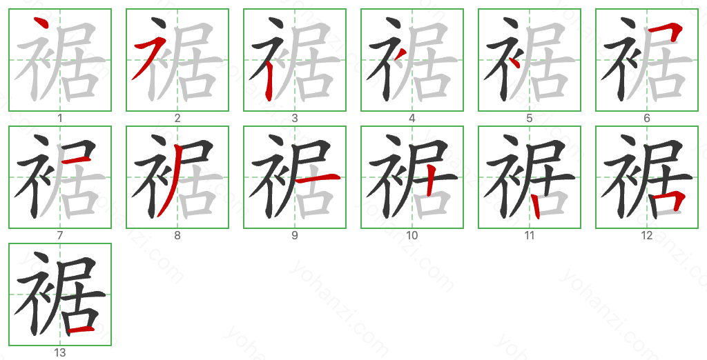 裾 Stroke Order Diagrams