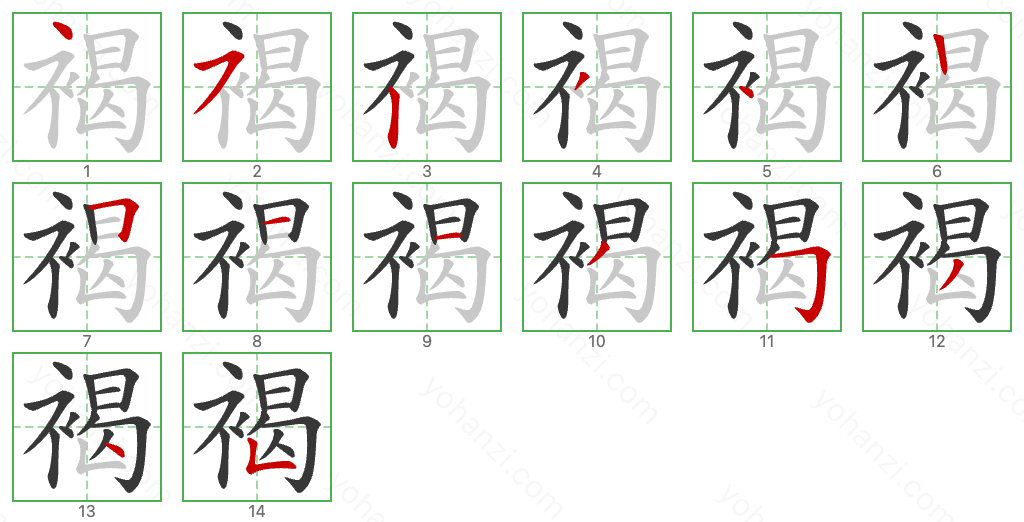 褐 Stroke Order Diagrams