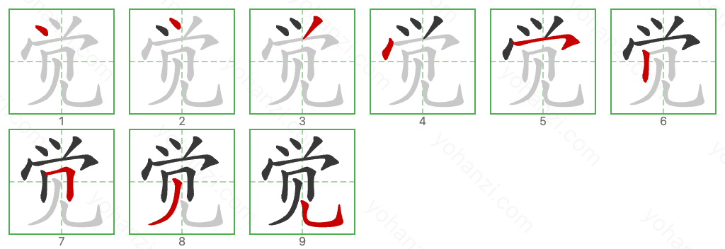 觉 Stroke Order Diagrams