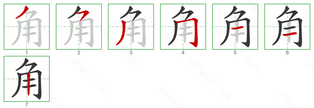 角 Stroke Order Diagrams