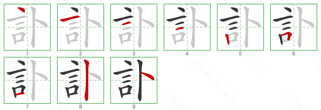 訃 Stroke Order Diagrams