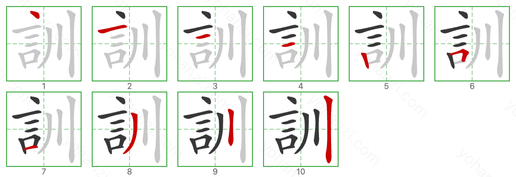 訓 Stroke Order Diagrams