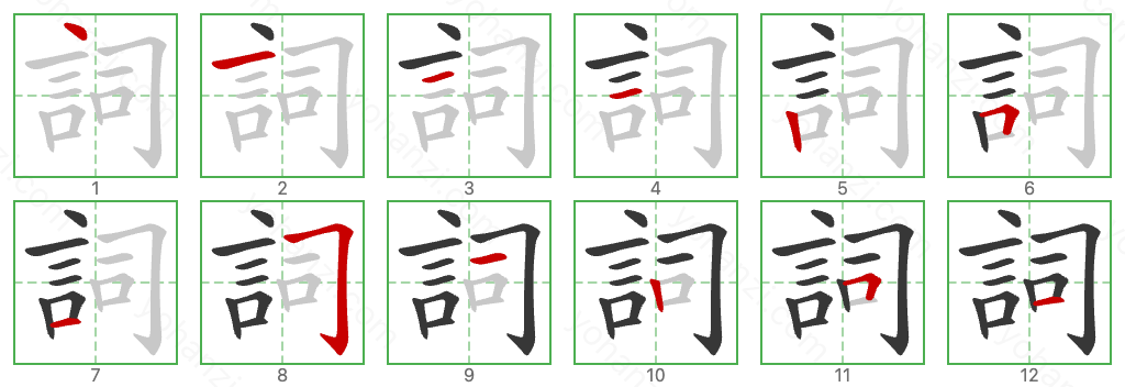 詞 Stroke Order Diagrams