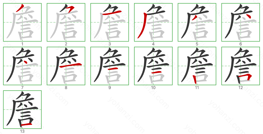 詹 Stroke Order Diagrams