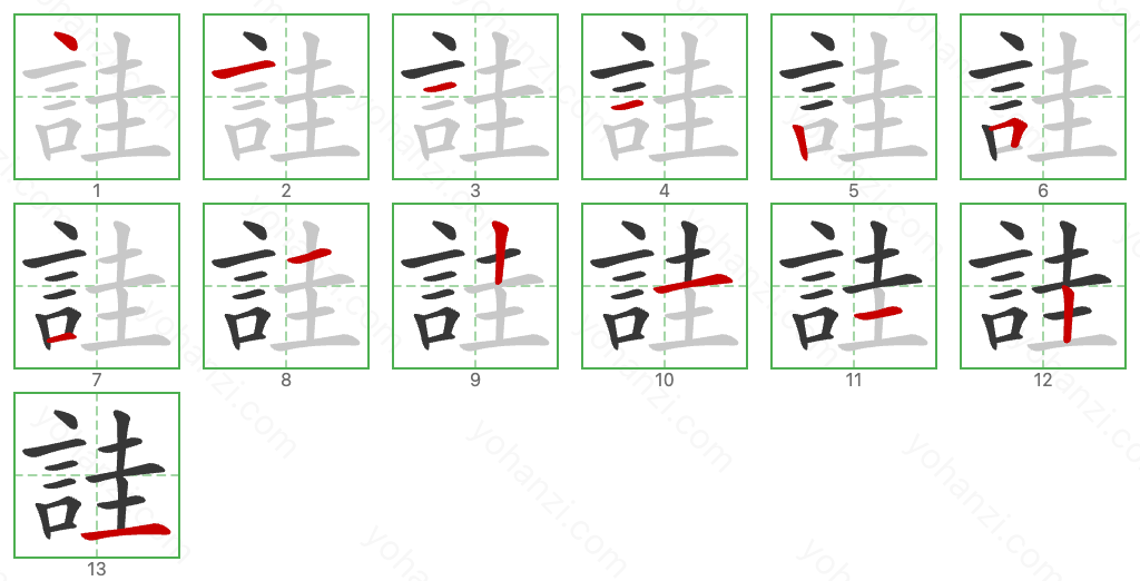 詿 Stroke Order Diagrams