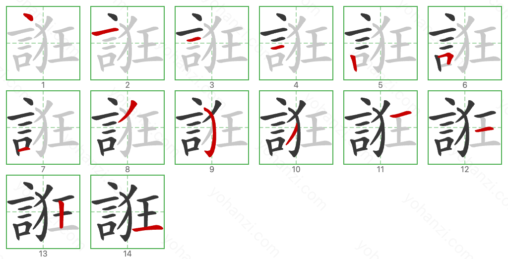 誑 Stroke Order Diagrams