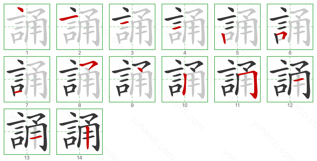 誦 Stroke Order Diagrams