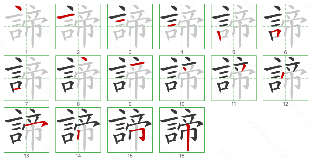 諦 Stroke Order Diagrams