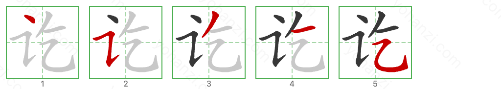 讫 Stroke Order Diagrams