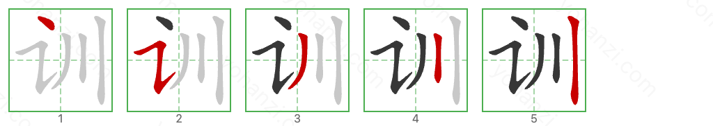 训 Stroke Order Diagrams