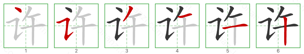 许 Stroke Order Diagrams