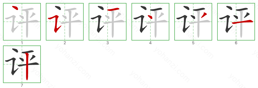 评 Stroke Order Diagrams