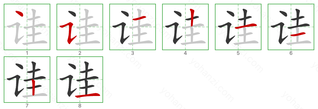 诖 Stroke Order Diagrams