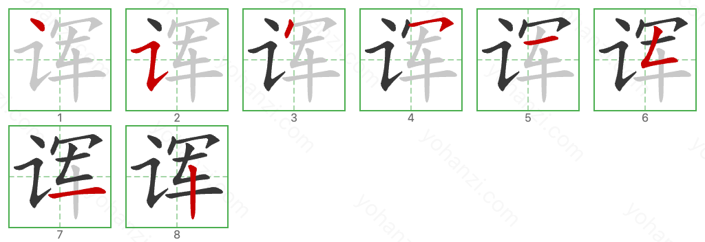 诨 Stroke Order Diagrams