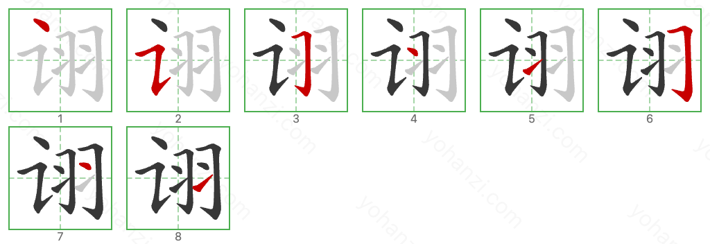 诩 Stroke Order Diagrams