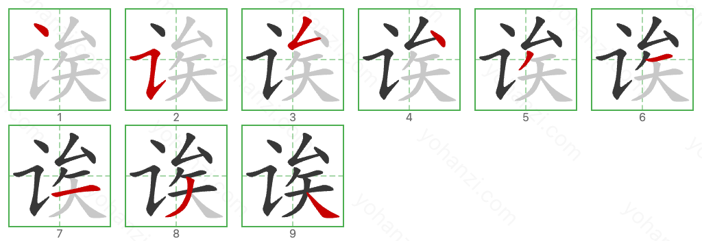 诶 Stroke Order Diagrams