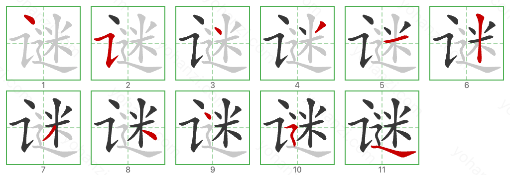 谜 Stroke Order Diagrams