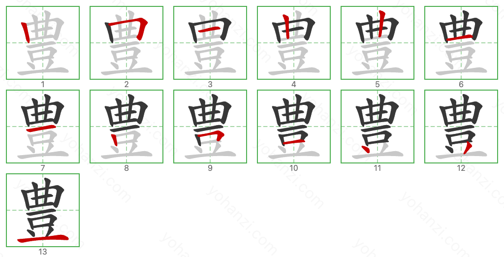 豊 Stroke Order Diagrams