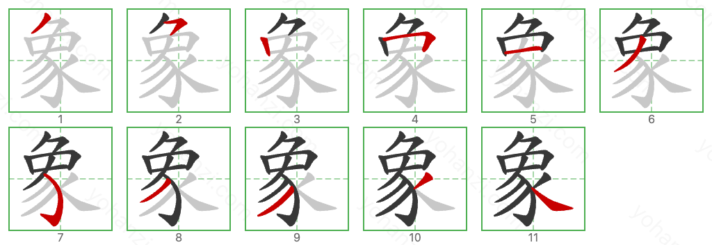 象 Stroke Order Diagrams