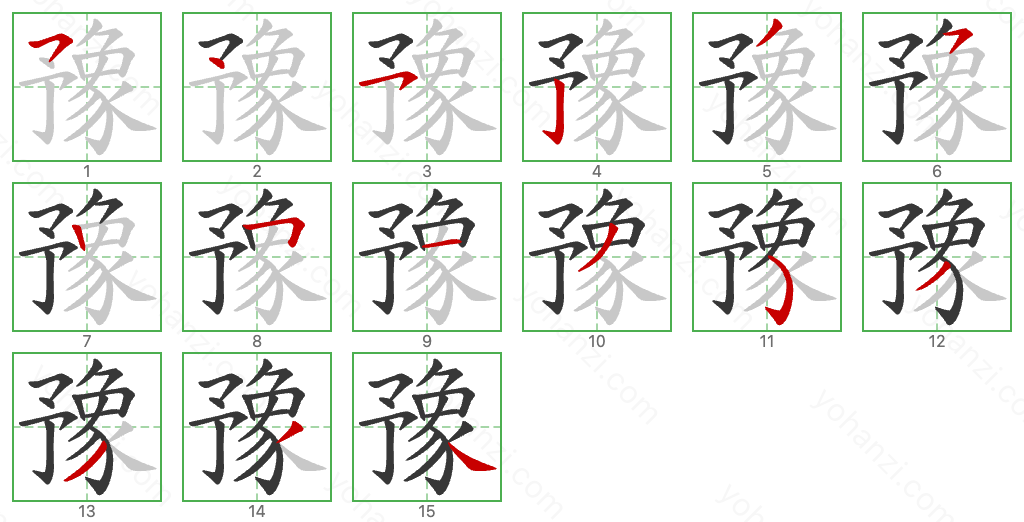豫 Stroke Order Diagrams