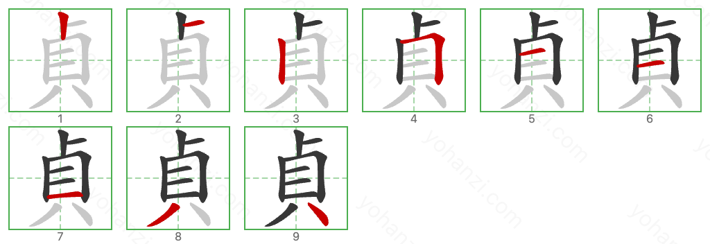 貞 Stroke Order Diagrams