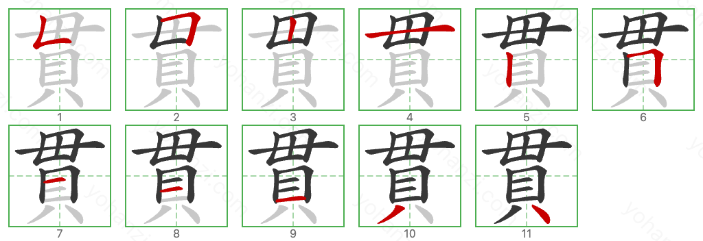 貫 Stroke Order Diagrams