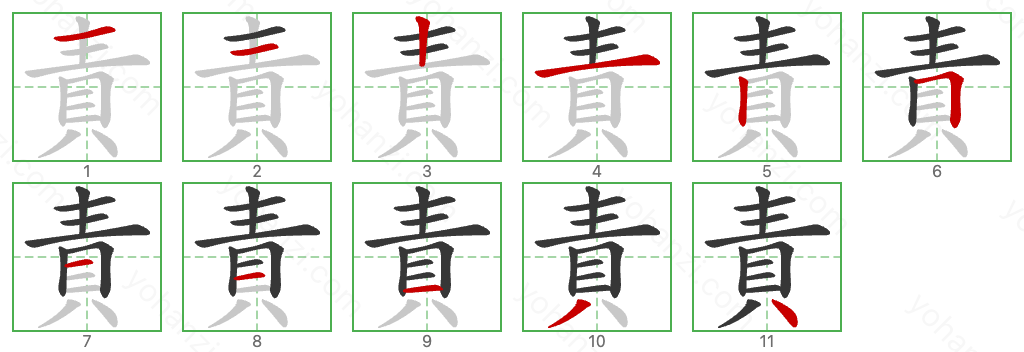 責 Stroke Order Diagrams