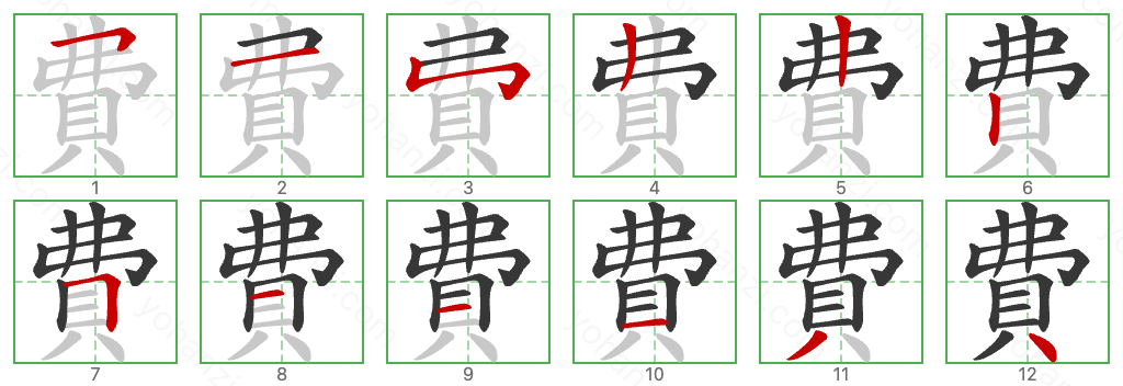 費 Stroke Order Diagrams