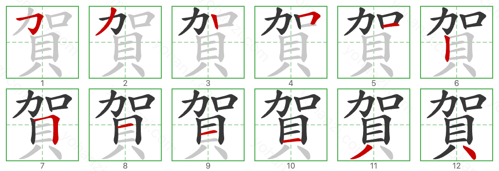 賀 Stroke Order Diagrams