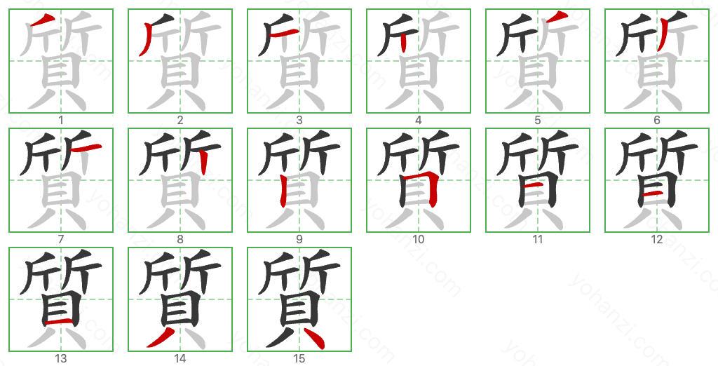 質 Stroke Order Diagrams