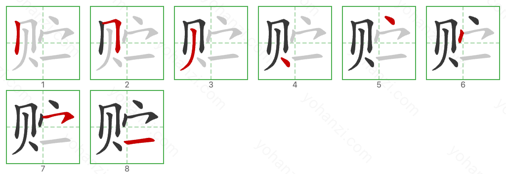 贮 Stroke Order Diagrams
