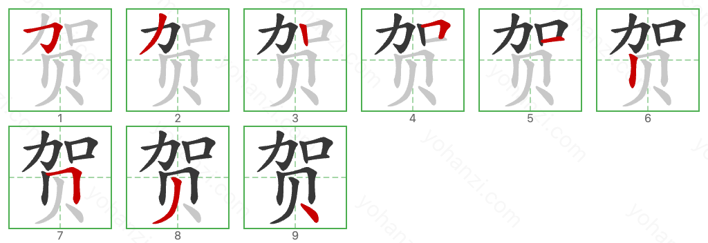 贺 Stroke Order Diagrams