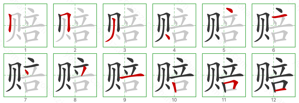 赔 Stroke Order Diagrams