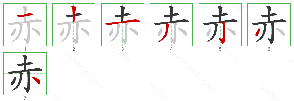赤 Stroke Order Diagrams