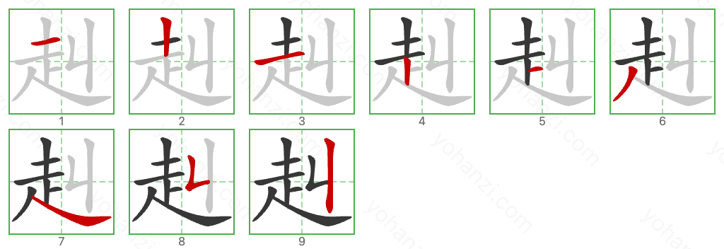 赳 Stroke Order Diagrams
