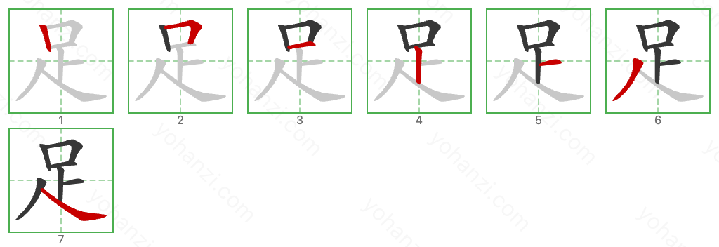 足 Stroke Order Diagrams