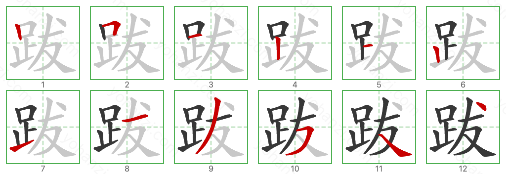 跋 Stroke Order Diagrams